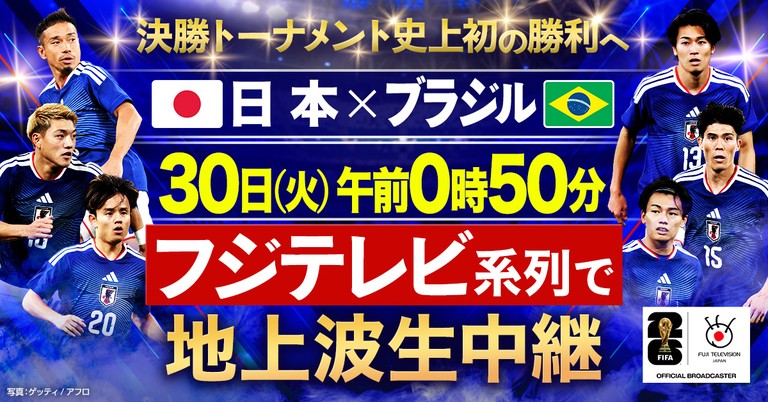 FIFAワールドカップ2026 日本vsブラジル