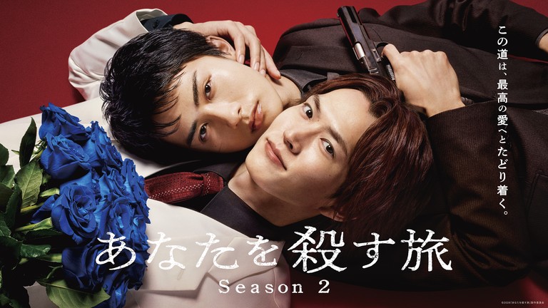 和田雅成・髙橋大翔W主演 「ヤクザ」×「BL」ドラマ『あなたを殺す旅