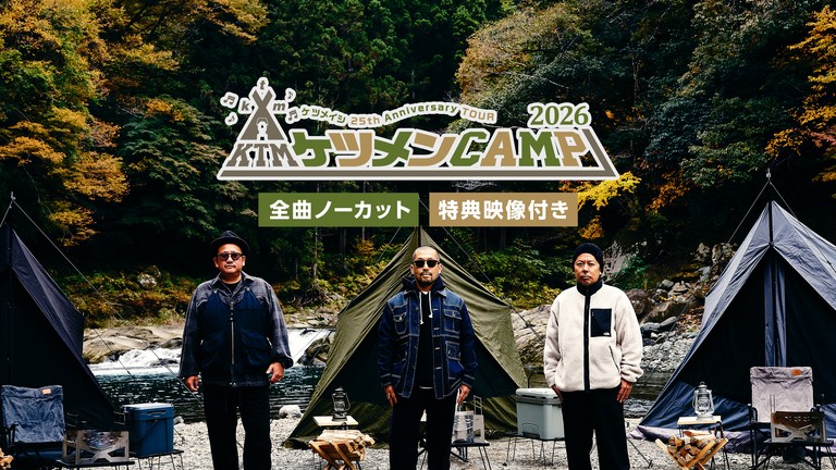 ケツメイシ、メジャーデビュー25周年を飾る全国アリーナツアー ...