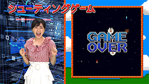 シューティングゲーム等を制作