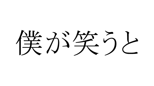 カンテレ開局60周年特別ドラマ 僕が笑うと とれたてフジテレビ