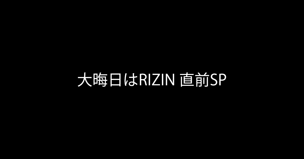 大晦日はrizin直前sp フジテレビ 大晦日はrizin直前sp フジテレビ