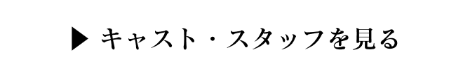 キャスト・スタッフ