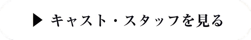 キャスト・スタッフ