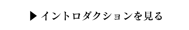 イントロダクション