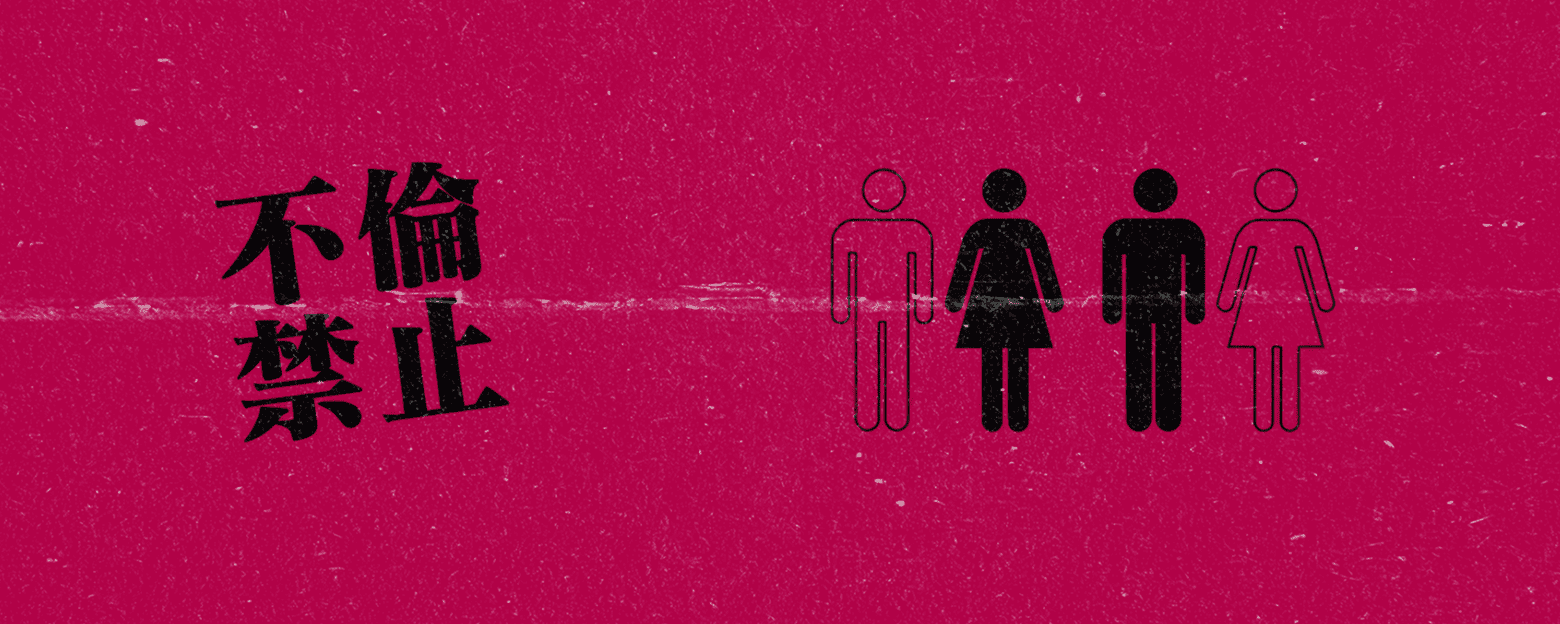 不倫禁止