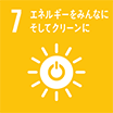 7エネルギーをみんなにそしてクリーンに
				