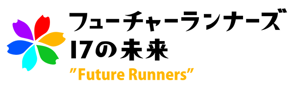 フューチャーランナーズ～17の未来～