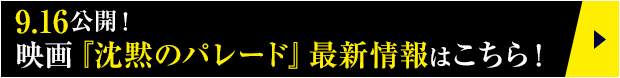 9.16公開！映画『沈黙のパレード』最新情報はこちら！