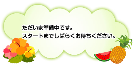 ただいま準備中です。スタートまでしばらくお待ちください。