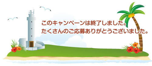 このキャンペーンは終了しました。たくさんのご応募ありがとうございました。