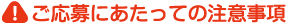 ご応募にあたっての注意事項