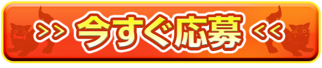 今すぐ応募!!