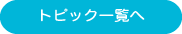 トピック一覧へ