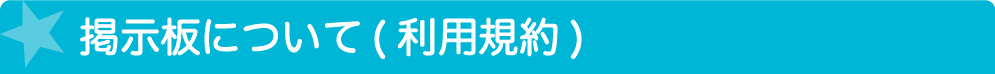 掲示板について