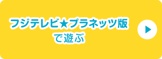 フジテレビ★プラネッツ版で遊ぶ