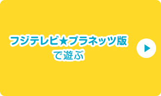 フジテレビ★プラネッツ版で遊ぶ