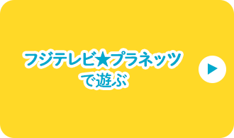 フジテレビ★プラネッツ版で遊ぶ