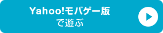 Yahoo!モバゲー版で遊ぶ