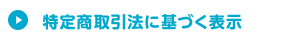 特定商取引法に基づく表示