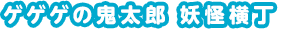 ゲゲゲの鬼太郎　妖怪横丁