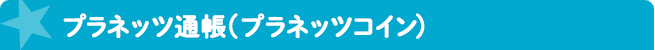 プラネッツ通帳