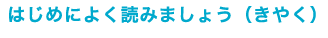 はじめによく読みましょう