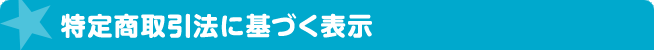 特定商取引法に基づく表示