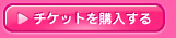 チケットを購入する