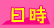 日時