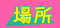 場所