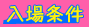 入場条件