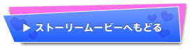 ストーリームービーへもどる