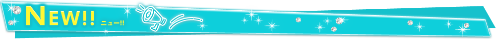 ニュー！！