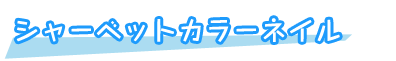 シャーベットカラーネイル