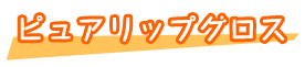 ピュアリップグロス