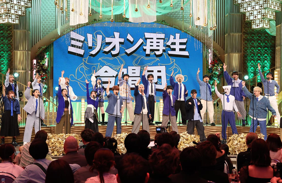 ミリオン再生合唱団
