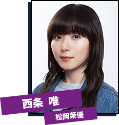 西条唯（さいじょう・ゆい、29歳／松岡茉優）