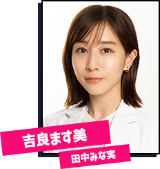 吉良ます美（きら・ますみ、35歳／田中みな実）