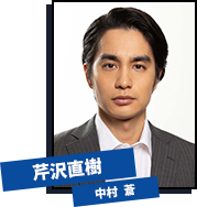 芹沢直樹（せりざわ・なおき、29歳／中村 蒼）