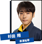 杉田翔（すぎた・しょう、24歳／泉澤祐希）