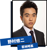 野村修二（のむら・しゅうじ、27歳／若林時英）