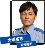 大道高志（おおみち・たかし、35歳／阿部亮平）