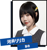 河井リリカ（かわい・りりか、23歳／あの）