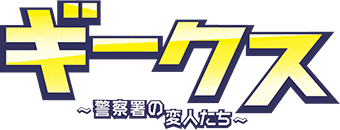 ギークス 〜警察署の変人たち〜 