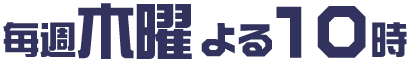 2024年7月スタート 毎週木曜 よる10時