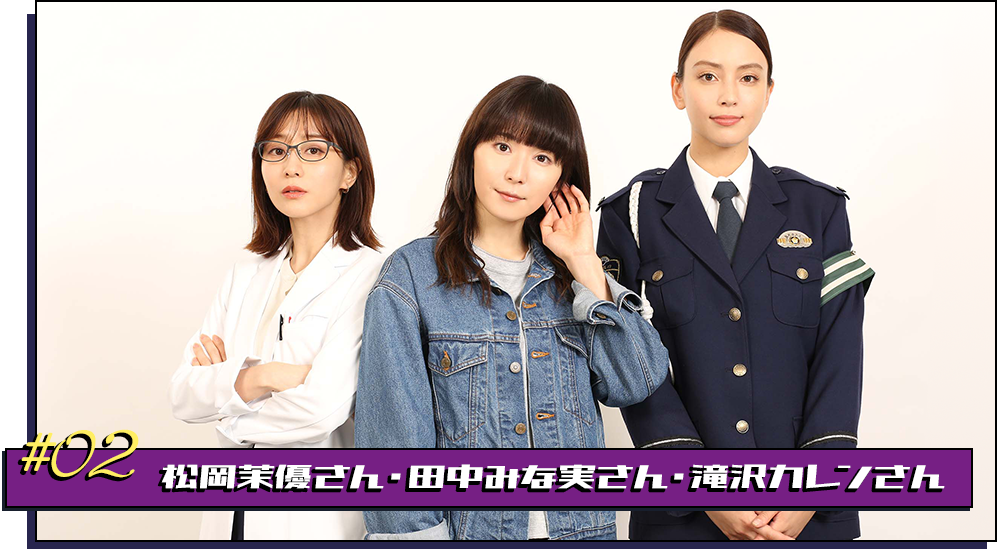 松岡茉優さん・田中みな実さん・滝沢カレンさん