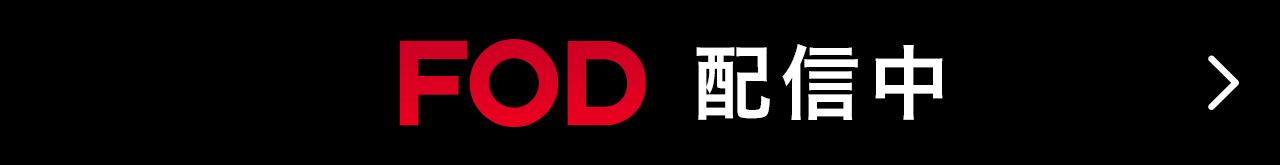 FOD 配信中