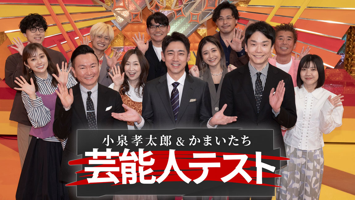 小泉孝太郎＆かまいたちの芸能人テスト
