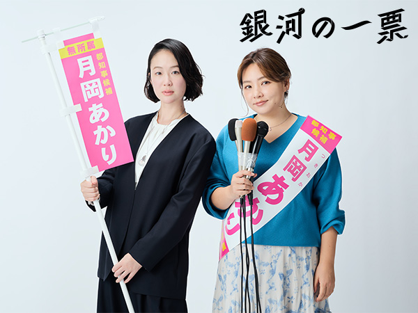 ドラマ｜銀河の一票の配信まとめ！見逃し配信サイトやサブスクでお得に視聴する方法